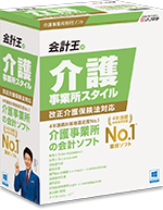 会計ソフト「会計王 介護事業所スタイル」30日無料版ダウンロード