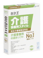会計ソフト「会計王 介護事業所スタイル」30日無料版ダウンロード