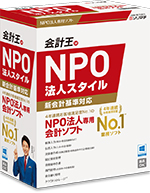 会計ソフト「会計王 NPO法人スタイル」30日無料版ダウンロード