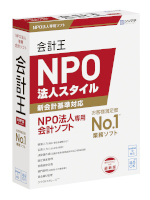 会計ソフト「会計王 NPO法人スタイル」30日無料版ダウンロード