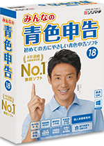 青色申告ソフト「みんなの青色申告18」30日無料版ダウンロード
