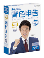 青色申告ソフト「みんなの青色申告」30日無料版ダウンロード