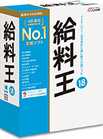 給与計算ソフト「給料王」30日無料版ダウンロード