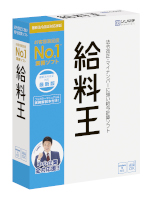 給与計算ソフト「給料王」30日無料版ダウンロード