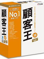 「顧客王」ネットワーク対応製品