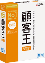 「顧客王」ネットワーク対応製品