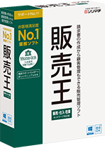 「販売王 販売・仕入・在庫」ネットワーク対応製品