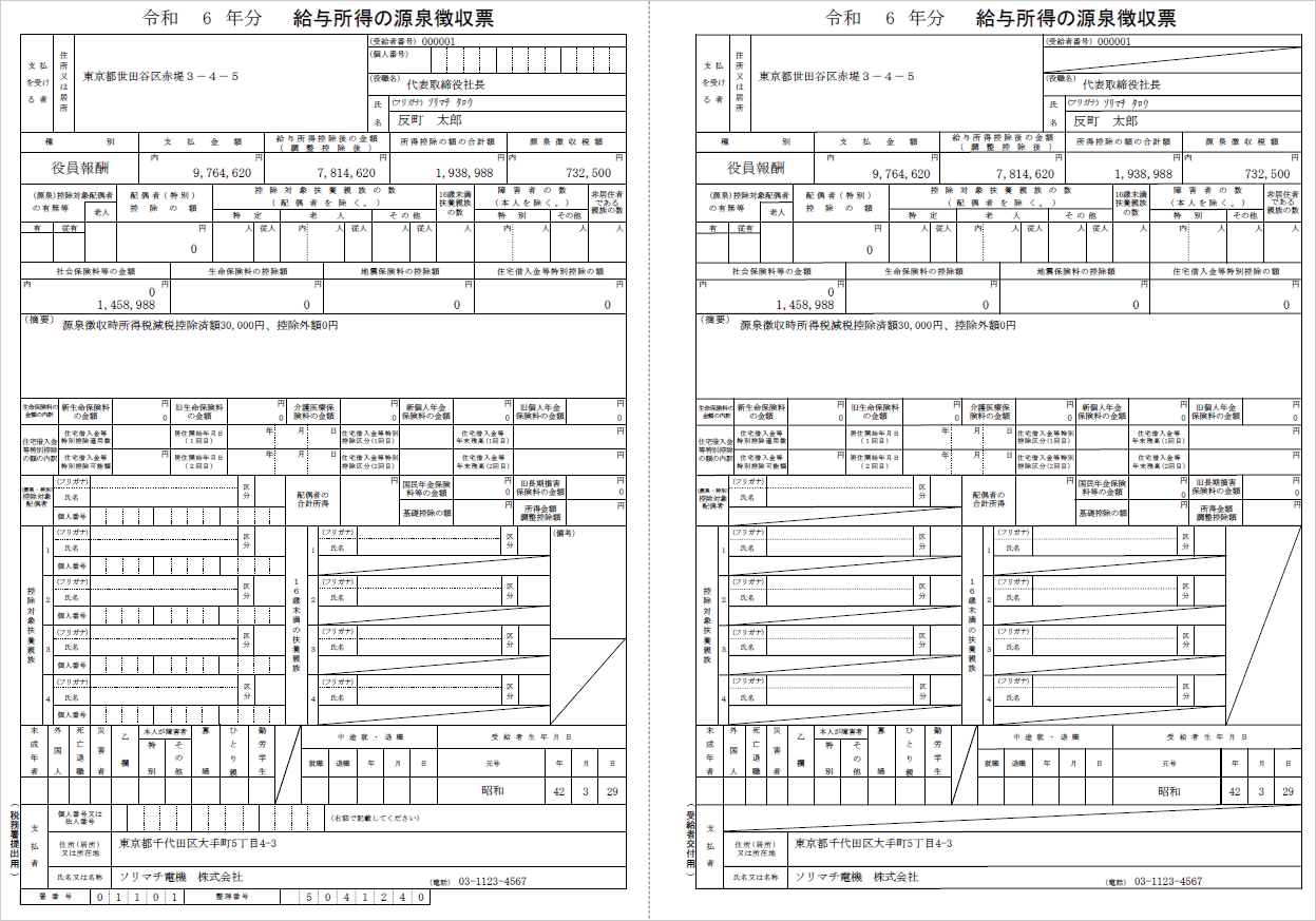 源泉徴収票・給与支払報告書