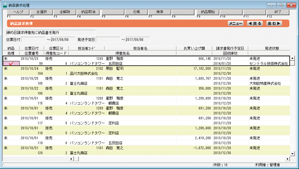 納品請求処理