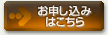 お申し込みフォーム